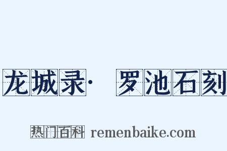 龙城录·罗池石刻是什么意思的图片